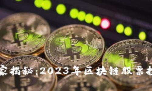 专家独家揭秘：2023年区块链股票投资秘诀