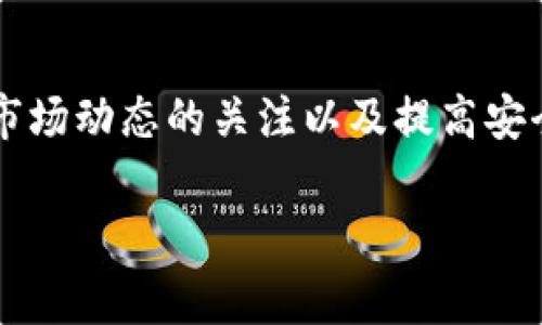 如果您发现Tokenim的币不见了，可能是由于多种原因导致的。以下是一些常见的情况及解决办法，以帮助您找回丢失的币或了解发生了什么。

1. 确认交易记录
首先，您需要查看您的钱包或交易所的交易记录。通常情况下，所有的交易都会记录在链上，您可以通过区块链浏览器查询您的地址，确认是否有相关的交易。如果您的币确实已经被转出，您需要进一步探讨转账的去向。

2. 检查钱包地址
有时候，用户可能会因为一字之差，转错了地址。在确认您的币不见了之前，请确保您一直使用的是正确的钱包地址。如果您在进行交易时产生了多个钱包地址，确保您查看了所有的地址。

3. 验证钱包安全
安全问题也是币丢失的一大原因。请检查您的钱包是否被黑客入侵，查看是否有异常的登录记录，或者是否有其他人获取了您的私钥或恢复助记词。尽量开启二次验证，以及更换常用密码以防止未授权访问。

4. 联系技术支持
如果您在交易所中丢失了币，不妨联系交易所的客户支持。提供相关的交易信息，他们可能会为您提供支持和解决方案。请保持耐心，有时处理请求可能需要一定的时间。

5. 整理思路，保持冷静
说实话，币不见了的感觉真的是很糟糕。但在这个时候，保持冷静是最重要的。混乱和焦虑只会让事情变得更复杂。把时间花在收集信息和解决问题上，让自己聚焦在行动上。

6. 学习防范措施
无论您是新手还是老手，安全意识都至关重要。学习如何更好地保护自己的数字资产，利用冷钱包存储、定期备份和双重验证等措施来と提高安全性。许多币圈的故事都能让我们明白，安全意识常常能挽救我们的资产。

7. 了解币市动态
币市瞬息万变，您需要关注相关的市场动态，尤其是关于Tokenim的公告。如果有技术问题或者网络故障，官方通常会发布通知。确保您关注官方渠道的信息，以免错过重要的更新。

总结
有时候，币不见了并不是永久的丢失。通过耐心寻找和采取相应的措施，您还有机会找回这些资产。同时，保持对市场动态的关注以及提高安全意识，可以帮助您避免未来出现类似的问题。希望以上信息对您有所帮助，祝您好运，早日找回您的Tokenim币！

如果您有任何进一步的问题，欢迎随时提问，我们会乐意提供帮助。