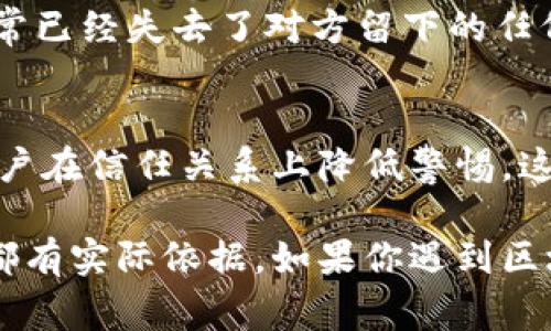 区块链技术因其去中心化和安全性而备受关注，但与此同时，相关的诈骗事件也层出不穷。了解这些诈骗事件的特点，有助于用户提高警惕，避免上当受骗。以下是一些区块链诈骗事件的主要特点：

### 1. 以高回报为诱饵
大多数区块链诈骗项目的共同特点是承诺给投资者带来异常高的回报。这些诈骗通常会使用华丽的语言和豪华的宣传来吸引目标受众，声称只需少量投资就能获得丰厚回报。例如，某些“庞氏骗局”会承诺月收益率高达20%甚至更高，这种看似“天上掉馅饼”的机会往往让人心动，但实际上，这么高的回报率是不切实际的。

### 2. 匿名性与虚假身份
区块链因其匿名性受到欢迎，但这也成了诈骗者的保护伞。他们往往使用伪名、假身份或虚假的公司信息来掩盖自己的真实身份，很多时候你根本无法追踪到这些人的真实源头。在社交媒体平台和网站上，诈骗者会创建精心设计的页面，表现得极为专业，甚至获取一些可信的用户反馈，以增强他们的信用。

### 3. 使用技术术语和复杂概念
很多诈骗项目会故意使用复杂的技术术语和高级概念来掩盖他们的不合法性。逐渐不明所以的潜在投资者常常会因为跟不上专业术语而感到困惑，最终也就很容易信任这些看似“高大上”的项目。不懂技术的投资者可能会被这些术语所误导，从而轻易相信投资的“安全性”。

### 4. 不合理的紧迫感
诈骗者经常会制造一种时间压力，迫使潜在投资者在短时间内做出决策。他们可能会声称“此项目只有最后一年”“名额有限，先到先得”等等，试图让人感到错过良机的焦虑感。这样的紧迫感会使理智的判断失去空间，让投资者因短期恐惧而做出不理智的投资选择。

### 5. 缺乏透明度
可信的区块链项目往往会对其运营、财务状况或技术白皮书进行详细的公开和透明。但许多诈骗项目在此方面都表现得极为模糊，甚至不愿意提供项目信息或团队背景。如果一个项目没有清晰的路线图或背景资料，那么投资者就应该提高警惕，三思而后行。

### 6. 社区和媒体炒作
许多诈骗者会故意建立虚假的社区，炒作自己的项目，甚至利用付费广告或网络红人进行宣传。他们会通过制造舆论来构建信任感，甚至鼓励参与者通过推荐其他人来获取奖励，这样就形成了完美的“圆圈”，使得更多人受骗。社交媒体的扩散使得这种炒作行为变得更加容易，也更难以追踪。

### 7. 利用人们的好奇心和贪婪
一些诈骗者会借助人类的天然好奇心和贪婪心理来设计骗局。比如，宣称某个区块链技术将在未来改变世界进而引导投资，或声称某种虚拟货币正处于爆炸式增长的边缘。这种阴暗的心理利用是诈骗者屡屡得手的重要因素之一。

### 8. 投资模式多样化
区块链诈骗形式多种多样，包括“空投”、“代币销售”、“贷款平台”和“高收益的云矿”等等。每一种类型的诈骗都有其特定的套路和吸引点，而由于这些投资形式的技术性较强，普通用户常常很难完全理解，更容易落入诈骗者的圈套。

### 9. 缺乏法律保护
现有的法律框架往往无法有效地保障投资者的权益，尤其是在不同国家或地区之间，即使被骗后也很难追索损失。很多人在意识到自己被骗后，通常已经失去了对方留下的任何痕迹，追赃几乎不可能。因此，许多投资者面对这样的情况时，会显得十分无助。

### 10. 唯信任门槛低
有些人可能因为对区块链技术的缺乏了解或 懈怠，随便就相信了陌生人的推荐而进行投资。诈骗者往往在这个时候充分利用了人性的弱点，让用户在信任关系上降低警惕。这种情况下，骗子们通常会利用参加者操控信任的心理，掩饰其真实目的。

通过了解这些特点，我们能更好地识别和防范区块链诈骗。关键是，始终保持警惕，不要轻信过于美好的承诺，保持理智决策，确保每一步投资决策都有实际依据。如果你遇到区块链投资项目，建议多方查证、咨商经验丰富的专家，增强自我保护意识，降低上当受骗的风险。