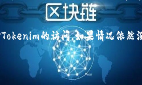 看起来你遇到了关于Tokenim网络的异常问题，这可能涉及多种可能的原因。以下是一些常见的问题和解决方案，供你参考。

### 1. 检查网络连接
首先，确认你的网络连接是否正常。你可以尝试重启路由器，或者连接到不同的网络看看是否依然存在同样的问题。有时候，网络波动可能导致服务不可用。

### 2. 服务器状态
有时候，问题并不在于用户的设备，而是Tokenim服务器本身的状态。你可以访问Tokenim的官方网站或者社交媒体页面，查看是否有维护公告或服务中断的信息。如果他们正在进行维护，可能需要等待一段时间才能恢复服务。

### 3. 清除缓存和Cookies
浏览器的缓存和Cookies有时会导致加载问题。你可以试着清除浏览器缓存和Cookies，然后重新访问Tokenim网站。这通常可以解决一些奇怪的加载问题。

### 4. 使用其他浏览器或设备
如果你在使用某个特定的浏览器时遇到问题，试着换一个浏览器或者设备。不同的浏览器可能会存在兼容性问题，换个浏览器有时能解决意想不到的问题。

### 5. 检查防火墙和安全软件设置
有时候，防火墙或防病毒软件可能会阻止某些网站的正常访问。检查一下这些安全软件的设置，看看是否有相关的阻止记录。如果是的话，可以尝试添加例外规则来允许Tokenim通过。

### 6. 客户支持
如果以上方法都无法解决问题，建议你联系Tokenim的客户支持。他们能提供更具体的指导，帮助你排查异常原因。通常，他们会询问有关你的设备、网络环境、错误信息的详细信息来帮助你快速找到问题所在。

### 7. 使用VPN
在某些地区，访问某些服务或网站可能受到限制。如果你怀疑这是原因，可以尝试使用VPN进行连接。它可以绕过地区限制，让你更顺畅地访问相关的服务。

### 8. 查阅论坛和社群
很多时候，其他用户可能也会遇到同样的问题。你可以查阅相关的交流群体，看看其他用户是如何解决的。这样的经验分享非常有帮助，能够帮助你快速找到解决方案。

### 总结
网络异常的问题虽然常见，但通常可以通过一些简单的检查和调整来解决。希望你能尽快恢复对Tokenim的访问。如果情况依然没有改善，记得及时寻求专业的帮助。说真的，这样才不会浪费时间在无休止的尝试中，对吧？

希望这些建议对你有所帮助！如果你有进一步的问题或需要更详细的步骤，随时问我！