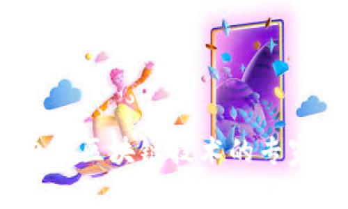 独家揭秘：数字电网区块链技术的专家解析与应用秘诀