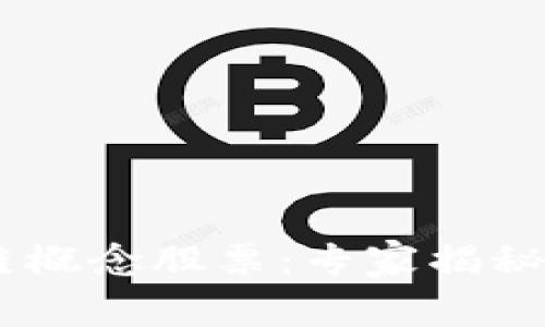 美邦股份区块链概念股票：专家揭秘！独家秘诀分享！