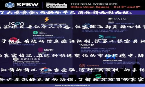 区块链技术近年发展迅速，但伴随而来的还有各种诈骗行为。了解区块链诈骗的原因，可以帮助我们更好地识别和防范这些风险。以下是区块链诈骗的一些主要原因。

### 1. 区块链技术的复杂性
区块链技术相对较新且复杂，不少人对此没有深入的了解。诈骗者往往利用这一点，通过技术性的术语和复杂的概念来迷惑受害者。例如，他们可能会假装是“区块链专家”，利用对技术的模糊描述来获得受害者的信任。而这种对技术的误解，往往让人们难以辨别真伪。

### 2. 匿名性和不可追溯性
区块链的设计初衷之一就是保证用户的匿名性。这种匿名性虽然保护了用户的隐私，但也为骗子提供了可乘之机。比如，一些骗子通过创建虚假的币种或者投资项目，吸引投资者，而这些资金一旦转移，几乎无法追踪，让受害者束手无策。

### 3. 缺乏监管和法律框架
许多国家对于区块链及加密货币的监管仍在探索阶段，这种空白使得诈骗行为愈演愈烈。一些骗子在法律的灰色地带中活动，甚至在一些地区完全不受法律制裁，从而使得受害者很难得到保护或索赔。

### 4. 投资者的贪婪与缺乏知识
许多投资者希望在区块链和加密货币领域迅速获利，往往对项目进行浅尝辄止的了解。这种心态让他们更容易被高收益的投资承诺所吸引，而忽视了潜在的风险。例如，一些骗子可能会承诺“稳赚不赔”的高回报，实际上这些往往是骗局的诱饵。

### 5. 社交工程攻击
诈骗者通常会通过社交工程手段来操控受害者的心理。例如，他们可能会伪装成负责某个项目的工作人员，或者通过社交媒体接触受害者，进一步建立信任关系，从而诱使他们投入资金。在这种情况下，受害者往往完全没有意识到自己正在面临风险。

### 6. 情感 manipulations
在某些情况下，骗子利用人们的情感和信任关系进行诈骗。例如，通过假装是熟人、亲友或信任的组织来获取资金。一旦这些受害者意识到被骗，往往已经失去了大量资金，而骗子早已消失得无影无踪。

### 7. 下一代技术的包容性
区块链技术的普及让很多人都有机会参与其中，然而技术的包容性也意味着骗局更容易滋生。例如，一些骗子利用人们对新技术的好奇心，构建虚假的项目，这些项目看似令人兴奋，但实际上却是精心设计的陷阱。

### 8. 社区与信息传播不均
区块链领域的社区经常通过社交媒体和论坛分享信息，但这些信息的真假往往难以判断。一些骗局可能会伪造成功案例和用户反馈，从而吸引更多受害者。由于缺乏有效的信息验证机制，很多人很容易相信这些虚假的故事，结果就是落入了陷阱。

### 9. 快速变化的市场
区块链和加密货币市场变化迅速，新项目层出不穷，这给了骗子可乘之机。一些项目在推广时往往夸大事实，吸引眼球，而投资者在获取信息时容易忽视项目的真实情况。在这种快速变化的市场环境中，辨别真伪的难度大大增加。

### 10. 不法分子的技术熟练度
现代诈骗手法越来越专业化，不法分子通常会使用各种技术手段来实施诈骗。例如，他们可能会通过网络钓鱼等手段获取用户的私密信息，使得受害者在毫不知情的情况下上当受骗。这种“高科技”的手法让许多人在想要保护自己的同时，反而陷入了更大的危险。

总的来说，区块链诈骗的原因多种多样，理解这些诱因可以帮助我们提高警惕，从而有效地防范诈骗行为。面对这样的市场环境，建议大家在参与任何投资前，务必要做好充分的功课，了解相关项目的真实情况，切勿被表面的光鲜所迷惑。同时，保持警惕和冷静的态度，也是防范骗局的关键。希望通过这些信息，能够帮助更多的人识别和规避这些潜在的诈骗风险。