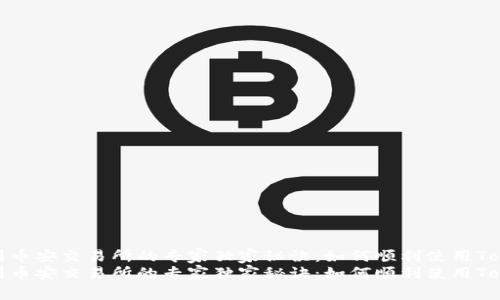 提币到币安交易所的专家独家秘诀：如何顺利使用Tokenim
提币到币安交易所的专家独家秘诀：如何顺利使用Tokenim