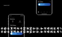 提币到币安交易所的专家