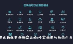 2023年最新区块链软件独家