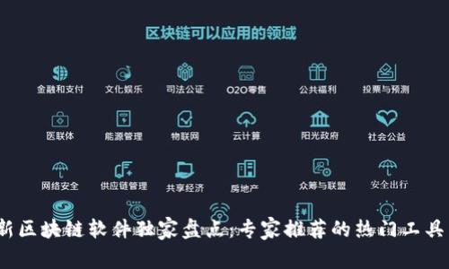 2023年最新区块链软件独家盘点：专家推荐的热门工具与秘密揭秘