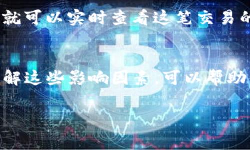 要将币安（Binance）上的数字货币提币到 Tokenim，所需时间通常取决于几个因素，包括区块链网络的拥堵程度、提币的币种类型以及交易的确认时间。以下是一些详细的因素解析：

1. 提币的基本流程
首先，提币的流程相对简单。在币安平台上，你只需登录账户，选择“提币”选项，输入你要提取的币种、数量，并填入你的 Tokenim 收款地址。确认无误后提交提币申请。

2. 网络拥堵的影响
提币的时效性很大程度上取决于区块链网络的状态。如果某个币种的网络在高需求状态下，交易确认时间可能会增加。举个例子，当以太坊网络处于高峰期时，可能会出现很多交易堆积，导致提币所需时间延长。

3. 币种类型的不同
不同币种的提币时间也可能存在差异。例如，比较新的币种在网络确认时间上可能会慢于较成熟的币种。通常，主流币种如比特币（BTC）和以太坊（ETH）的提币时间较为稳定，而一些小众币种可能会不太一致。

4. 提币确认和处理时间
币安一般会在发起提币请求后进行一次审核，确保安全无误。这一审核步骤一般在几分钟至数小时之间完成。完成审核后，相应的金额就会发送到你提供的 Tokenim 地址。此时你可以在 Tokenim 平台上查看到账状态。

5. 可能导致延迟的因素
除了网络拥堵和币种特性之外，还有许多其他因素可能导致提币延迟，例如：
ul
    li确保你的 Tokenim 地址准确无误/li
    li币安平台内部的技术维护或更新/li
    li当地法规或政策影响/li
/ul

6. 如何确认提币状态
在币安提币后，你可以通过区块链浏览器来确认交易状态。只需要复制提币交易的哈希（TXID），粘贴到相应的区块链浏览器中，就可以实时查看这笔交易的确认进度。

7. 总结
最后，将币安提币到 Tokenim 的时间长短没有固定答案，通常在几分钟到数小时之间，甚至可能受到多个因素的影响。所以，理解这些影响因素，可以帮助你更好地制定时间安排。如果出现提币延迟情况，耐心等待，同时也不要忘了查看相关状态和信息，以便于随时掌控提币的进展。

希望以上信息能帮助到需要进行币安提币的你！如果还有其他相关疑问，随时欢迎提问！