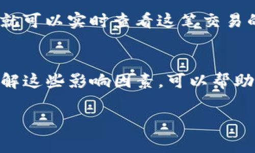 要将币安（Binance）上的数字货币提币到 Tokenim，所需时间通常取决于几个因素，包括区块链网络的拥堵程度、提币的币种类型以及交易的确认时间。以下是一些详细的因素解析：

1. 提币的基本流程
首先，提币的流程相对简单。在币安平台上，你只需登录账户，选择“提币”选项，输入你要提取的币种、数量，并填入你的 Tokenim 收款地址。确认无误后提交提币申请。

2. 网络拥堵的影响
提币的时效性很大程度上取决于区块链网络的状态。如果某个币种的网络在高需求状态下，交易确认时间可能会增加。举个例子，当以太坊网络处于高峰期时，可能会出现很多交易堆积，导致提币所需时间延长。

3. 币种类型的不同
不同币种的提币时间也可能存在差异。例如，比较新的币种在网络确认时间上可能会慢于较成熟的币种。通常，主流币种如比特币（BTC）和以太坊（ETH）的提币时间较为稳定，而一些小众币种可能会不太一致。

4. 提币确认和处理时间
币安一般会在发起提币请求后进行一次审核，确保安全无误。这一审核步骤一般在几分钟至数小时之间完成。完成审核后，相应的金额就会发送到你提供的 Tokenim 地址。此时你可以在 Tokenim 平台上查看到账状态。

5. 可能导致延迟的因素
除了网络拥堵和币种特性之外，还有许多其他因素可能导致提币延迟，例如：
ul
    li确保你的 Tokenim 地址准确无误/li
    li币安平台内部的技术维护或更新/li
    li当地法规或政策影响/li
/ul

6. 如何确认提币状态
在币安提币后，你可以通过区块链浏览器来确认交易状态。只需要复制提币交易的哈希（TXID），粘贴到相应的区块链浏览器中，就可以实时查看这笔交易的确认进度。

7. 总结
最后，将币安提币到 Tokenim 的时间长短没有固定答案，通常在几分钟到数小时之间，甚至可能受到多个因素的影响。所以，理解这些影响因素，可以帮助你更好地制定时间安排。如果出现提币延迟情况，耐心等待，同时也不要忘了查看相关状态和信息，以便于随时掌控提币的进展。

希望以上信息能帮助到需要进行币安提币的你！如果还有其他相关疑问，随时欢迎提问！