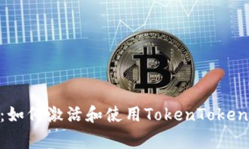 专家独家揭秘：如何激活和使用TokenTokenIm钱包的秘诀
