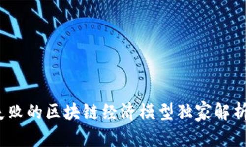 专家揭秘：失败的区块链经济模型独家解析与成功秘诀