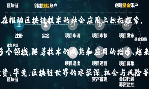 在2019年，区块链技术可谓是风头正劲，各种互联网区块链项目如雨后春笋般纷纷涌现。许多项目不仅在技术上有所突破，还吸引了大量投资者和用户的关注。为了帮助你更好地了解2019年的区块链项目，以下是一些比较有代表性的项目，以及它们的特点和影响。

1. 比特币SV（BSV）
比特币SV是比特币现金的一个分叉，由大卫·康的领导。2019年，这个项目在加密货币市场中引起了热议，主要是因为它的定位是要恢复比特币原来的愿景，主张扩大区块大小，从而提升交易速度和降低费用。

2. Chainlink（LINK）
Chainlink是一种去中心化的预言机网络，它的目标是将智能合约与现实世界的数据连接起来。2019年，Chainlink的影响力逐步上升，尤其是在去中心化金融（DeFi）领域，很多项目都依赖于Chainlink提供的数据服务，增强了其市场的可信度。

3. Facebook Libra（后更名为Diem）
2019年，Facebook宣布推出Libra数字货币，引起了全世界的广泛关注。虽然项目在监管层面遇到了一些挑战，但它的提出无疑加速了全球数字货币的讨论，推动了其他国家对数字货币政策的思考。

4. EOSIO（EOS）
EOSIO是一个强大的智能合约平台，其开发团队在2019年持续其区块链协议，以提升其性能和用户体验。EOSIO在去中心化应用（dApp）的开发上取得了一定的进展，不少开发者开始在其平台上推出自己的项目。

5. Tezos（XTZ）
Tezos是一种自我调整的区块链平台，通过治理机制使得网络能够在不进行硬分叉的情况下进行升级。2019年，Tezos吸引了多个开发团队和项目进驻，致力于推动区块链技术的应用。

6. 第一个以太坊竞争者：Tron（TRX）
Tron在2019年继续扩展其生态系统，通过收购和项目合作积极布局内容创作市场。尽管面临不少质疑，但其在娱乐领域的应用仍吸引了相当多的用户和开发者。

7. Polkadot（DOT）
Polkadot作为一种跨链兼容的区块链网络，其创新的技术架构引起了广泛的关注。2019年，Polkadot的开发者完成了多个技术里程碑，为未来的区块链多链生态奠定了基础。

8. 阿根廷的区块链项目：RSK
RSK是一个基于比特币的智能合约平台，旨在让比特币用户可以利用智能合约技术。2019年，RSK在拉丁美洲的推广取得了一些成果，成为了当地企业尝试区块链技术的重要平台。

9. Cosmos（ATOM）
Cosmos致力于解决区块链之间的互操作性问题。2019年，Cosmos的区块链通信协议吸引了不少开发者参与，为多个独立的区块链项目提供了连接解决方案。

10. NEO（小蚁）
作为中国领先的智能经济区块链平台，NEO在2019年不断其技术和生态系统。尽管面临了一些挑战，但它仍然在推动区块链技术的社会应用上积极探索。

总结
2019年是区块链技术蓬勃发展的重要一年，各种互联网区块链项目不断涌现，涵盖了金融、娱乐、数据存储等多个领域。随着技术的成熟和应用的增多，越来越多的人开始关注这一领域，未来发展潜力巨大。

当然，创业者和投资者在接触这些项目时，仍需保持一定的警惕，评估项目的实际价值和技术实力，做到理性投资。毕竟，区块链世界的水很深，机会与风险并存。