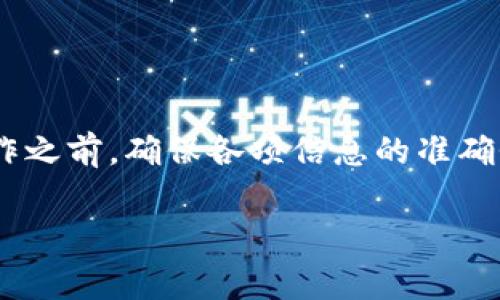 转币操作通常是不可撤回的，因为区块链技术本质上是一种不可逆的交易记录。一旦交易被确认并添加到区块链上，它就无法更改或撤回。因此，在进行转币操作之前，确保确认所有信息的正确性，如钱包地址和转账金额等。

如果你正在使用特定的平台进行转币，以下是一些建议和步骤供你参考：

1. 检查交易状态
首先，打开你所使用的区块链钱包或平台，查看转币的交易状态。如果交易还未确认，你可能仍然有机会取消它，但大多数交易一旦确认后就无法撤回了。

2. 联系客服
如果你在某个平台进行交易，尽快联系他们的客服，询问是否有撤回交易的可能性。请准备好你的交易ID等相关信息。虽然大部分情况下交易是不可逆的，但有些平台可能有特别的处理流程。

3. 了解你的钱包和平台
不同的钱包和交易平台可能有不同的规则和操作流程。请务必熟悉你所使用工具的使用说明和政策，以避免类似问题的发生。

4. 提高安全意识
每次转币之前，请仔细检查收款地址和金额，以避免因错误导致的损失。此外，建议启用双重验证等安全措施，保护你的账户安全。

5. 值得注意的事项
在进行转币时，请注意以下几点：
ul
    li确认收款地址无误：这是转币时最关键的一步。/li
    li了解网络费用：每次交易通常需支付一定的网络费用，了解费用结构可以帮助你做出更好的决策。/li
    li小额测试：如果是首次向某个地址转币，建议先转一小额进行测试。/li
/ul

总结
说真的，管理好自己的数字资产并不简单，转币更是需要格外小心。预防胜于治疗，在进行任何操作之前，确保各项信息的准确性和安全性。

如果还有其他具体问题或需要进一步的指导，欢迎随时询问！