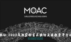 专家揭秘：2023年独家推荐