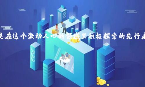 在区块链技术迅速发展的背景下，越来越多的机构投资者开始关注这一领域。机构投资者通常指的是大型投资公司、对冲基金、养老基金、保险公司以及投资银行等。借助区块链技术，许多机构投资者希望抓住这个新兴市场的机遇，进而提升其投资组合的回报率。如果你想了解一些积极参与区块链项目的机构投资，以下是一些重点。

一、机构投资与区块链的结合
说真的，区块链行业的潜力吸引了许多机构投资者的目光：它不仅可以提供更透明、更安全的交易方式，还能通过智能合约技术提高事务的效率。这使得许多传统金融机构也开始参与进来，他们希望利用区块链技术自身的运营模式，或是获得新的收入来源。

二、知名机构投资者及其区块链项目
首先，我们来看看一些已经在区块链项目中扎根的知名机构。他们的参与对行业来说，无疑是个积极信号。

h41. 灰度投资公司（Grayscale Investments）/h4
灰度投资公司无疑是区块链投资领域里最为知名的机构之一。说到比特币，很多人第一个想到的就是灰度。它为那些想要通过传统金融方式投资数字货币的用户提供了便利。以比特币信托（GBTC）为主的投资产品，使得专业投资者能够间接持有和交易比特币，降低了进入数字货币市场的门槛。除比特币外，灰度最近还扩展了对以太坊、莱特币等其他加密资产的投资。

h42. 恒丰资本（Pantera Capital）/h4
恒丰资本成立于2013年，专注于区块链和数字货币投资。它既是一家对冲基金，也涉及风险投资。恒丰资本在行业内以其前瞻性的视野和成功的投资策略而闻名。其投资组合包括一些知名的区块链项目，如Ripple、Chainalysis等。机构投资者通过恒丰资本的支持可以更快地抓住区块链领域里的投资机会。

h43. Coinbase Ventures/h4
作为全球最大的数字资产交易所之一，Coinbase不仅为个人投资者提供平台，也通过其风险投资部门Coinbase Ventures积极支持新兴区块链项目。这给了创业者们一个绝佳的机会，因为Coinbase自身的品牌效应使得它们的投资更加可信。Coinbase Ventures的投资覆盖范围非常广泛，从DeFi到NFT，几乎涵盖所有新兴领域。

三、区块链项目吸引机构投资的原因
那么，为什么这些机构投资者如此热衷于区块链项目呢？

h41. 增长潜力/h4
区块链行业的迅速发展无疑是吸引机构投资者的一大因素。据分析，未来几年，区块链技术将在多个领域实现广泛应用，包括金融、医疗、物流等。机构投资者看中了这一增长潜力，认为投资区块链项目将带来丰厚的回报。

h42. 分散投资风险/h4
在资产配置策略中，分散投资是一项重要原则。区块链技术的兴起使得机构投资者有机会进入一个全新的市场。这可以帮助他们降低投资组合的风险，同时增加潜在的收益。尤其是在传统金融市场波动较大时，区块链项目成为了一个不错的避险选择。

h43. 增强市场影响力/h4
对于大型机构投资者而言，靠着巨额的资金优势，他们往往能够对整个行业产生影响。通过投资区块链项目，机构不只是希望获得经济利益，也能在某种程度上塑造行业的发展方向。你懂的，这不仅仅是资金的投入，更是一种理念的传播。

四、区块链项目的未来展望
虽然如今区块链行业前景广阔，但同样面对着各种挑战。

h41. 法规的不确定性/h4
各国对区块链和加密货币的监管正逐渐趋于严格。在许多地区，相关法律和政策尚不完善，这无疑给机构投资者带来了额外的风险。未来，如何在合规的框架内进行投资将是一个值得关注的问题。

h42. 技术的可持续性/h4
区块链技术的发展速度令人惊叹，但技术本身的安全性与稳定性仍然是一个重要的课题。机构投资者必须认真考量选择的项目是否具备长远发展和可持续性的潜力。

h43. 市场波动性/h4
区块链市场的波动性是众所周知的。相比于传统金融市场，加密货币的价格波动幅度更大，因此机构在投资时需要做好充分的风险管理。

五、结语
总的来说，随着区块链技术的不断进步和应用场景的不断丰富，机构投资者无疑将在未来的数字资产市场扮演越来越重要的角色。刚才提到的那些投资机构，都是在这个激动人心的领域里积极探索的先行者，他们的投入不仅为行业注入了资金，更推动了整个生态系统的发展。

对于想要投资区块链的个人投资者而言，观察这些机构的动向无疑会提供一些重要的参考依据。不管未来如何变化，区块链的潜力依然巨大的，这是毋庸置疑的。

机构投资者参与区块链的独家秘诀：专家揭示趋势与案例