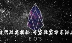 电信区块链代理商揭秘：