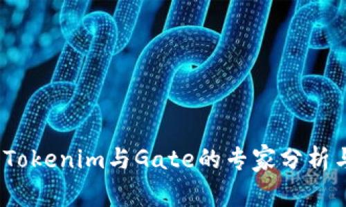 独家揭秘：Tokenim与Gate的专家分析与操作秘诀