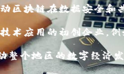 在云南，随着区块链技术的不断发展，越来越多的企业和社群涌现出来。以下是一些在云南较为活跃的区块链企业和社群：

1. **云南省区块链技术应用研究中心**：这是一个由云南省政府支持的研究机构，致力于推动区块链技术在各个行业的应用，包括金融、供应链管理和公共服务等。

2. **昆明区块链产业协会**：这是一个由多家区块链相关企业和个人组成的行业协会，旨在促进云南区块链产业的发展和合作。

3. **云南贵金属交易所**：虽然主要业务集中在贵金属的交易，但他们也在探索区块链技术，以提升交易的透明度和效率。

4. **云南大数据应用技术研究院**：该研究院专注于大数据和区块链的结合，推动区块链在数据安全和共享方面的应用。

5. **区块链创业公司**：随着创业热潮的兴起，云南也出现了一些专注于区块链技术应用的初创企业，例如在供应链管理、数字资产管理等领域的公司。

云南的区块链生态正在不断发展，未来可能会有更多的企业和社群涌现出来，推动整个地区的数字经济发展。如果您对某个具体的企业或社群感兴趣，可以进一步研究他们的项目和成就。