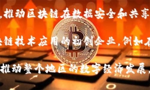 在云南，随着区块链技术的不断发展，越来越多的企业和社群涌现出来。以下是一些在云南较为活跃的区块链企业和社群：

1. **云南省区块链技术应用研究中心**：这是一个由云南省政府支持的研究机构，致力于推动区块链技术在各个行业的应用，包括金融、供应链管理和公共服务等。

2. **昆明区块链产业协会**：这是一个由多家区块链相关企业和个人组成的行业协会，旨在促进云南区块链产业的发展和合作。

3. **云南贵金属交易所**：虽然主要业务集中在贵金属的交易，但他们也在探索区块链技术，以提升交易的透明度和效率。

4. **云南大数据应用技术研究院**：该研究院专注于大数据和区块链的结合，推动区块链在数据安全和共享方面的应用。

5. **区块链创业公司**：随着创业热潮的兴起，云南也出现了一些专注于区块链技术应用的初创企业，例如在供应链管理、数字资产管理等领域的公司。

云南的区块链生态正在不断发展，未来可能会有更多的企业和社群涌现出来，推动整个地区的数字经济发展。如果您对某个具体的企业或社群感兴趣，可以进一步研究他们的项目和成就。