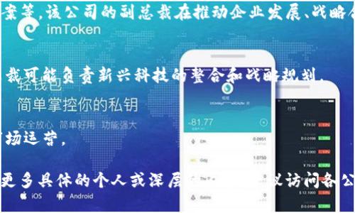 在香港的区块链金融领域，有许多公司和机构在不断发展与创新。副总裁的层级在这些公司中也扮演着重要的角色。以下是一些在香港区块链金融公司中的副总裁或类似高级职务的一些潜在示例，这些公司在行业内有一定的知名度。

1. **Gate.io**
   - Gate.io是一家知名的数字资产交易所，致力于为用户提供安全、便捷的交易服务。在其运营团队中，副总裁或高管通常会负责市场推广、用户体验等方面的工作。

2. **Bitfinex**
   - Bitfinex是另一个领先的数字货币交易平台，提供多种交易解决方案。其团队中的副总裁通常在金融科技、市场开发等领域有着丰富的经验。

3. **Crypto.com**
   - Crypto.com在区块链金融领域提供广泛的产品和服务，包括加密货币交易、支付解决方案等。该公司的副总裁在推动企业发展、战略合作等方面发挥着重要作用。

4. **HKEX（香港交易所）**
   - 虽然HKEX是一家传统的交易所，但它正在探索区块链技术和数字资产。其团队中的副总裁可能负责新兴科技的整合和战略规划。

5. **OAX Foundation**
   - OAX致力于提供去中心化交易所的解决方案，其团队中的副总裁通常负责技术开发及市场运营。

以上这些公司及其副总裁，都是在香港区块链金融领域中值得关注的角色。如果您有兴趣了解更多具体的个人或深层的内容，建议访问各公司的官网或相关的专业社交媒体平台，获取最新的信息和动态。