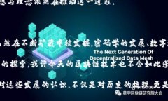 区块链技术的起源可以追