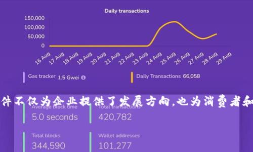 区块链政策文件的概念涉及不同国家和地区在区块链技术及其相关应用方面发布的法规、指南和政策。这些文件通常用于规范和指导区块链行业的发展，以确保其合法性、安全性及社会的广泛接受度。以下是一些重要的区块链政策文件的概述。

### 1. 中国的区块链政策文件

中国政府对区块链技术持积极态度，并发布了一系列政策文件来指导和推动这一领域的发展。

#### 1.1 《关于促进区块链技术产业发展的指导意见》

这份文件由中国国家发展和改革委员会发出，旨在推动区块链技术的应用和产业化。文件中提出要加强区块链技术的研究和应用，鼓励金融、物流、供应链等领域的整合。

#### 1.2 《区块链技术应用发展白皮书》

中国信息通信研究院发布的白皮书详细阐述了区块链技术的应用现状与未来发展趋势，并提出了相应的政策建议，强调技术的安全性和规范性。

### 2. 美国的区块链政策文件

美国在区块链政策方面相对分散，各州有不同的政策制定。联邦层面也有一些重要的指导文件。

#### 2.1 《美国国会关于区块链技术的报告》

美国国会针对区块链技术及其潜在的影响进行了研究，并发布了一些报告和政策建议，提出要促进创新和维持市场的公平性。

#### 2.2 《区块链作为数字货币的重要性》

美国财政部发布的报告指出了区块链技术在金融领域的重要性，特别是在数字货币的背景下。这项文件强调了监管和合规的重要性。

### 3. 欧洲的区块链政策文件

欧洲国家对区块链的监管相对较为统一，欧盟也出台了相关政策。

#### 3.1 《欧洲委员会区块链战略》

欧洲委员会发布的战略文件提出了促进区块链技术发展的具体步骤，包括投资、标准化以及跨国合作等。

#### 3.2 《GDPR与区块链：风险与挑战》

欧洲数据保护监管机构针对区块链技术与数据保护法规（GDPR）的兼容性进行了讨论，并提出了一些建议，以确保个人数据的保护与区块链应用的推动。

### 4. 日本的区块链政策文件

日本作为区块链技术和加密货币的先行者，制定了一系列相关政策。

#### 4.1 《关于虚拟货币与区块链技术的规范》

日本金融厅（FSA）发布的指导意见，定义了数字货币的合法性，并对加密货币交易所的运营进行了明确的规定。

#### 4.2 《区块链技术推动经济增长的政策建议》

此文件提出了如何将区块链技术融入日本经济体系的建议，旨在激励企业与创新。

### 5. 其他地区的政策文件

其他国家和地区如新加坡、澳大利亚等也有其独特的政策法规。

#### 5.1 新加坡金融管理局关于区块链的指南

新加坡金融管理局（MAS）发布了针对金融科技和区块链的监管指导文件，旨在鼓励创新与风险管理并重。

#### 5.2 澳大利亚区块链战略

澳大利亚政府发布了国家区块链战略，旨在推动区块链技术的发展，促进经济增长。

### 结语

区块链技术正在全球范围内迅速发展，各国政府意识到其潜在价值，纷纷制定相应的政策文件，以规范行业发展。这些政策文件不仅为企业提供了发展方向，也为消费者和投资者提供了安全保障。在这个快速变化的时代，理解并跟踪这些政策文件，对于从事区块链相关行业的人士来说至关重要。

希望以上信息能够帮助到您！如果您还有其他问题，欢迎随时询问。