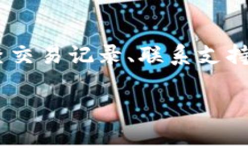 如果您在使用Tokenim进行收款时没有收到款项，可能有以下几个原因。接下来，我们将讨论可能的故障原因以及解决方案。

可能的原因

在使用Tokenim进行收款时，有许多因素可能导致款项未能顺利到达。首先，确认您输入的账户信息是否正确。这是最基本也是最关键的一步。如果您输入了错误的地址或账户信息，款项将可能被发送到错误的地方。

其次，检查您的网络连接是否稳定。在一些情况下，网络不稳定可能导致交易未能正确处理。您可以尝试重新加载Tokenim的界面，或者更换网络连接，再试一次。

另外，Tokenim平台可能正在进行维护或出现故障。您可以查看官方社交媒体或论坛，以了解是否有其他用户也遇到同样的问题，或者平台是否发布了相关的维护通知。

如何检查交易状态

首先，您可以在Tokenim的交易记录中查找相关的交易。登陆您的账户，进入“交易历史”部分，查看最近的交易记录。如果您的交易已经在列表中，但款项仍未到账，您可能需要进一步确认交易的状态。

如果交易在平台上显示为“待处理”或“进行中”，那它可能还在处理过程中。通常，交易会在短时间内完成，但在高峰时段，可能会需要更长时间。此外，请注意跨境交易的处理时间，可能因为不同的银行或货币种类而有所不同。

联系支持团队

如果您经过上述步骤仍未找到问题所在，建议您联系Tokenim的客服支持团队。他们通常会提供具体的帮助，帮助您查询交易的状态并找出问题所在。确保您准备好交易的详细信息，例如交易ID、收款金额等，这将有助于客服团队更快地定位问题。

防范措施

为了避免将来再次发生类似的问题，您可以采取一些预防措施。首先，确保在进行交易前，您仔细核对所有信息。对于较大金额的转账，您可以考虑分两次进行，以减少风险。

同时，保持对Tokenim的最新动态关注，了解可能影响服务的任何维护通知或重大更新。此外，定期更改您的账户密码，以确保账户安全。

总结

综上所述，Tokenim收款未到账可能由多个因素造成，从输入错误的信息到网络问题再到平台故障。通过仔细检查交易记录、联系支持团队并采取一定的预防措施，可以有效减少这种情况发生的概率。

希望这些建议对您有所帮助！如果您还有其他问题或者需要更多的帮助，请随时告诉我。