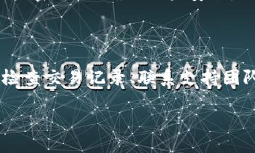 如果您在使用Tokenim进行收款时没有收到款项，可能有以下几个原因。接下来，我们将讨论可能的故障原因以及解决方案。

可能的原因

在使用Tokenim进行收款时，有许多因素可能导致款项未能顺利到达。首先，确认您输入的账户信息是否正确。这是最基本也是最关键的一步。如果您输入了错误的地址或账户信息，款项将可能被发送到错误的地方。

其次，检查您的网络连接是否稳定。在一些情况下，网络不稳定可能导致交易未能正确处理。您可以尝试重新加载Tokenim的界面，或者更换网络连接，再试一次。

另外，Tokenim平台可能正在进行维护或出现故障。您可以查看官方社交媒体或论坛，以了解是否有其他用户也遇到同样的问题，或者平台是否发布了相关的维护通知。

如何检查交易状态

首先，您可以在Tokenim的交易记录中查找相关的交易。登陆您的账户，进入“交易历史”部分，查看最近的交易记录。如果您的交易已经在列表中，但款项仍未到账，您可能需要进一步确认交易的状态。

如果交易在平台上显示为“待处理”或“进行中”，那它可能还在处理过程中。通常，交易会在短时间内完成，但在高峰时段，可能会需要更长时间。此外，请注意跨境交易的处理时间，可能因为不同的银行或货币种类而有所不同。

联系支持团队

如果您经过上述步骤仍未找到问题所在，建议您联系Tokenim的客服支持团队。他们通常会提供具体的帮助，帮助您查询交易的状态并找出问题所在。确保您准备好交易的详细信息，例如交易ID、收款金额等，这将有助于客服团队更快地定位问题。

防范措施

为了避免将来再次发生类似的问题，您可以采取一些预防措施。首先，确保在进行交易前，您仔细核对所有信息。对于较大金额的转账，您可以考虑分两次进行，以减少风险。

同时，保持对Tokenim的最新动态关注，了解可能影响服务的任何维护通知或重大更新。此外，定期更改您的账户密码，以确保账户安全。

总结

综上所述，Tokenim收款未到账可能由多个因素造成，从输入错误的信息到网络问题再到平台故障。通过仔细检查交易记录、联系支持团队并采取一定的预防措施，可以有效减少这种情况发生的概率。

希望这些建议对您有所帮助！如果您还有其他问题或者需要更多的帮助，请随时告诉我。