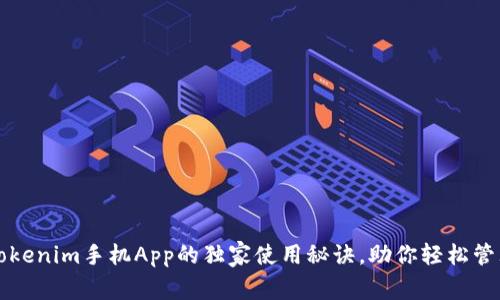 专家揭秘：Tokenim手机App的独家使用秘诀，助你轻松管理数字资产！