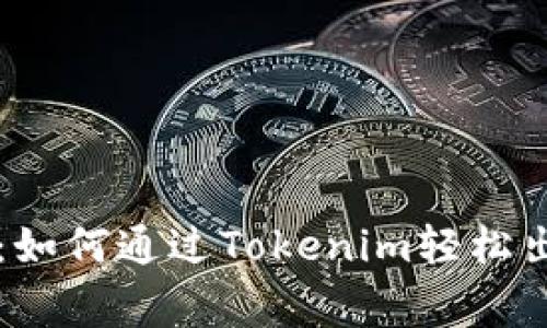 专家独家揭秘：如何通过Tokenim轻松出售你的以太坊