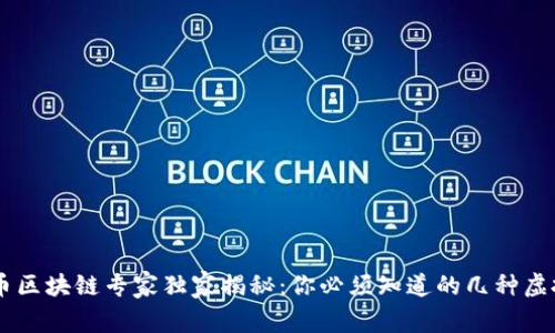 虚拟币区块链专家独家揭秘：你必须知道的几种虚拟货币