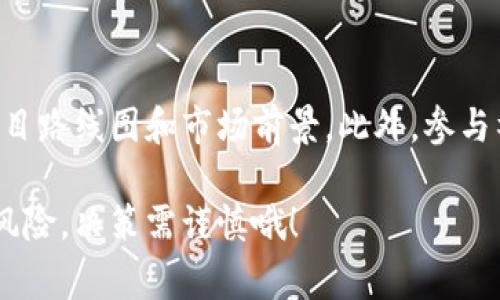 在区块链和加密货币的飞速发展中，预售（也称为ICO或IEO）成为了投资者获取新项目的一个重要途径。不过，对于很多初学者来说，寻找可靠的区块链预售网站可能并不是一件容易的事情。接下来，我将分享一些知名的区块链预售网站以及它们的特点。

### 1. CoinMarketCap
概述
CoinMarketCap 是一个广为人知的加密货币数据聚合平台。除了提供加密货币的市场数据和价格走势图外，CoinMarketCap 还设有 ICO专区，专门发布即将进行的和已完成的 ICO 信息。用户可以根据不同的标准筛选出感兴趣的项目。这里的项目经历了一定的筛选，透明度较高。

特点
用户可以通过活动状态、日期、行业等多种维度来查找 ICO 项目。此外，CoinMarketCap 还提供项目的白皮书和官方网站链接，方便用户深入了解。

### 2. ICO Drops
概述
ICO Drops 是一个专注于 ICO 项目的网站，提供即将开展的 ICO、正在进行的 ICO 以及已结束的 ICO 的详细信息。该网站的界面，非常容易使用。

特点
ICO Drops 还会为每个项目提供评级，并标明项目的可靠性。这样的评分体系可以帮助用户更快地决策。此外，网站还设有社交媒体的链接，以便用户跟踪项目的最新动态。

### 3. Token Metrics
概述
Token Metrics 是一个基于人工智能的加密货币分析平台。它不仅提供 ICO 的信息，还能根据用户的投资偏好推荐相应的项目。通过数据分析，用户可以更好地判断项目的潜在价值。

特点
Token Metrics 提供市场分析、交易信号和其他投资工具，用户可以根据自己的需求选择订阅不同的服务。这样一来，无论是新手还是经验丰富的投资者，都可以从中获益。

### 4. CoinGecko
概述
CoinGecko 是另一个流行的加密货币市场数据提供平台，具有比 CoinMarketCap 更为丰富的功能。它也设有 ICO 部分，用户可以获取与即将推出的项目相关的信息，并通过社区的投票机制了解潜在的投资机会。

特点
CoinGecko 通过用户评估、项目描述和趋势分析，为项目提供全面的背景信息。用户还可以查看各个项目的社交媒体表现，这也能在很大程度上反映项目的热度。

### 5. CryptoSlate
概述
CryptoSlate 不仅提供 ICO 和预售的信息，还覆盖了广泛的加密货币新闻和教育内容。该网站的设计十分友好，用户可以轻松找到所需信息。

特点
CryptoSlate 提供了详尽的项目概况、团队成员情况、合约地址等信息，确保用户在投资前能够做足功课。此外，平台的社区部分也提供了丰富的讨论和反馈。

### 6. Whitelist ICO
概述
Whitelist ICO 是一个专注于汇集各类 ICO 项目的平台。用户可以通过该平台的预售列表，发现即将推出的新项目，参与投资。

特点
平台提供全面的项目信息，包括团队背景、市场分析、独特卖点等。它还设有用户评价系统，以便于投资者分享自己的投资见解，同时给其他用户提供参考。

### 7. Bitcointalk
概述
Bitcointalk 是一个重要的加密货币论坛，尽管它不是专门的预售网站，但许多新项目会在这里发布 ICO 和预售的公告。用户可以直接与项目团队交流，了解项目的最新动态和未来计划。

特点
通过参与讨论，用户可以更直观地了解项目的声誉和团队的能力。不过，Bitcointalk 的信息丰富，投资者需自行筛选和判断信息的真实性。

### 总结
在进行区块链预售投资时，保持谨慎的态度是至关重要的。建议用户在参与投资前，仔细阅读项目的白皮书，了解团队背景、项目路线图和市场前景。此外，参与社交媒体的讨论，接触社区中的其他投资者，能帮助你做出更为理性的决策。

希望以上推荐的预售网站能帮助到你，不管是想寻找新项目，还是想获取更多的行业动态，都是相对靠谱的选择。记得投资有风险，决策需谨慎哦！