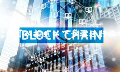 要将TokenIM里的数字资产转出为TRC（即TRON网络上的资产），你可以按照以下步骤进行操作。这里我将为你提供一个详细的操作流程，包括一些注意事项。

### TokenIM转出TRC资产的专家独家秘诀