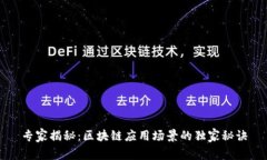 专家揭秘：区块链应用场