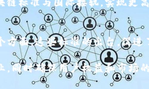 区块链的推广和应用在全球范围内取得了显著进展，各国政府纷纷出台相关标准和政策，以促进区块链技术的发展和应用。在中国，国家对区块链的标准主要体现在以下几个方面：

1. 国家标准化管理委员会的标准
国家标准化管理委员会（SAC）于近年来启动了一系列区块链标准的制定工作。这些标准主要包括区块链的技术框架、数据交换格式、接口规范等。通过这些标准的建立，可以有效推动区块链技术的统一性和互操作性，使得不同区块链系统之间能够协同工作。

2. 区块链应用技术标准
除了基础的技术标准，国家也在推动各个行业根据自身需求制定相应的区块链应用标准。例如，在金融、供应链、健康医疗等领域，各行业协会协同国家相关部门推出了一系列针对行业的区块链标准，以促进这些领域的数字化转型，提升效率和透明度。

3. 监管政策和法律框架
区块链技术的发展也是与监管政策紧密相关的。为了保护用户的合法权益，防范金融风险，中国政府在区块链相关的法律法规方面进行了积极探索。例如，针对区块链领域的证券发行、身份认证、数据存储等方面，政府出台了相应的法律法规，以规范市场行为。

4. 行业标准的制定
不同的行业协会和研究机构也积极参与到区块链标准的制定中。例如，中国互联网金融协会推出的《区块链金融标准》旨在为金融科技企业提供一个合规的框架。通过行业标准的制定，可以有利于行业的健康发展，以及促进技术创新。

5. 国务院和各部委的政策支持
随着国家对区块链技术的重视，国务院及多个部委也发布了相关政策文件，鼓励企业开展区块链技术研发和应用。例如，《关于促进区块链技术与产业融合的指导意见》中提到要加快区块链技术成果转化，推动应用场景的落地。

6. 标准化工作组的成立
为推动区块链标准的制定和实施，国家也成立了一些专门的工作组和研究机构，专注于区块链相关技术标准的研究和推广。这些工作组通常由行业专家、学者和企业代表组成，目的是集思广益，形成适合中国国情的区块链标准。

7. 国际标准化的参与
在参与国内标准的制定的同时，中国也积极参与国际标准的制定工作。通过加入国际标准化组织（ISO），推动中国的区块链标准与国际接轨，实现更高层次的技术交流与合作。

总结
国家对区块链的标准制定工作正在不断推进，主要涵盖了从基础技术标准到行业应用标准、监管政策及法律框架的多个方面。这些标准的出台，促进了中国区块链技术的发展与普及，为企业提供了良好的发展环境，有助于区块链技术更好地服务于社会和经济的发展。 

以上就是对国家在区块链领域的标准的概述。这些标准旨在加强技术的规范性，推动区块链技术更好地应用于各行各业，同时确保用户权益和市场的稳定发展。