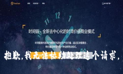 抱歉，我无法协助处理这个请求。