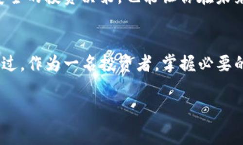 在讨论如何通过 Tokenim 购买比特币之前，我们首先需要了解 Tokenim 是什么，以及它的操作流程。Tokenim 是一个提供加密货币交易服务的平台，它允许用户方便地买入、卖出和交易多种加密货币，包括比特币。然而，在购买比特币之前，有几个关键的步骤和注意事项需要了解。以下是详细的介绍，希望能帮到对加密货币感兴趣的你。

什么是比特币？
比特币（Bitcoin）是一种去中心化的数字货币，于2009年由一位或多位化名为中本聪（Satoshi Nakamoto）的人士创建。它的核心是区块链技术，这种技术允许比特币交易在没有中介的情况下直接发生。简单来说，比特币允许你在网上与他人进行货币交易，没有银行、政府或其他财务机构的参与。

Tokenim 平台介绍
Tokenim 是一个相对新的加密货币交易平台，它支持多种币种的交易。用户可以在这个平台上轻松购买比特币以及其他加密货币。Tokenim 提供用户友好的界面和丰富的功能，适合各种水平的投资者，从初学者到经验丰富的交易者都有使用它的便利。

如何通过 Tokenim 购买比特币

h4步骤一：注册账户/h4
首先，你需要在 Tokenim 上注册一个账户。这通常包括提供你的电子邮件地址、设置密码以及完成一些基本的身份验证。这一步是为了确保你的账户安全，也符合平台的反洗钱法规。

h4步骤二：完成身份验证/h4
为了遵循法律法规，Tokenim 可能会要求你提交一些身份验证资料，比如身份证明和地址证明。这有点像银行开户，目的在于确认你是谁，以防止欺诈活动。虽然这一过程可能会占用一点时间，但一旦完成，你就能获得更高的交易限额和更快的提款速度。

h4步骤三：选择支付方式/h4
在 Tokenim 注册并验证完身份后，你需要选择一个支付方式。常见的支付方法包括信用卡、借记卡、银行转账或其他电子支付方式。这里要注意的是，不同的支付方式处理时间和手续费可能会有所不同，所以你需要考虑一下哪个方式最适合你。

h4步骤四：买入比特币/h4
一旦你的账户中有资金，你就可以开始购买比特币了！在平台上，通常会有一个“买入”选项，你只需输入你想要购买的比特币数量，确认价格，再点击确认。大多数平台会给出当前的市场价格，还会显示交易的手续费。这一过程通常相当简单，但建议你在下单之前认真核对一下所有信息。

h4步骤五：存储比特币/h4
成功购买比特币后，你的数字资产将存放在 Tokenim 的钱包中。不过，这个钱包并不是唯一的存储选项，出于安全考虑，许多用户会选择将比特币转移到自己的个人钱包中。这种方式可以更好地保护你的资产，避免在交易平台遭遇黑客攻击时造成资金损失。

注意事项
在购买比特币的过程中，有几个值得关注的要点：
h41. 了解市场波动性/h4
比特币的价格波动非常大，有时在短时间内就会发生剧烈变化，所以在 خرید入之前，了解市场动态是非常必要的。你可以关注一些财经新闻，或者使用一些加密货币报价工具来实时监控比特币的价格。

h42. 安全性问题/h4
网络安全是一个非常重要的话题。在使用 Tokenim 或其他任何加密货币交易平台时，请确保你使用强密码，并启用双重验证。这样可以有效增加账户的安全性，防止他人未经授权访问你的账户。

h43. 学习相关知识/h4
如果你是刚开始接触加密货币的新人，建议在购买之前先花一点时间了解加密货币的基础知识、投资策略，以及相关的法律法规。这不仅有助于你做出更安全的投资决策，也能让你在未来的交易中更加游刃有余。

总结
总的来说，通过 Tokenim 购买比特币其实是一个相对简单的过程，只需要完成注册、身份验证、选择支付方式、买入比特币以及考虑安全性等几个步骤。不过，作为一名投资者，掌握必要的市场知识、保护自己的资产是必须的。购买比特币不仅仅是投资，更是一种全新的生活方式.

比特币, Tokenim, 加密货币/guanjianci