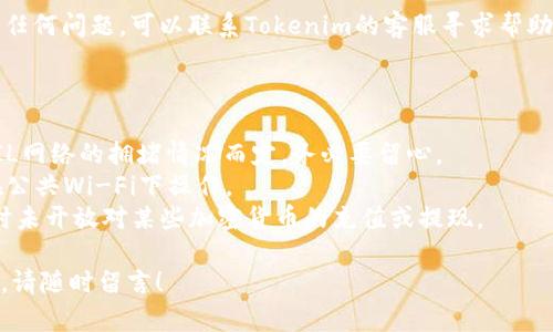 将FIL（Filecoin）转到Tokenim（假设你是指Tokenim交易所或钱包）可以按照以下步骤进行。请注意，我提供的信息基于一般转账流程，具体步骤可能因交易所或钱包而有所不同。

### 转账步骤

步骤一：创建Tokenim账户

首先，你需要在Tokenim平台注册账户。如果你已经有账户，可以直接登录。如果没有，记得准备一个安全的密码并完成KYC（了解你的客户）认证，因为很多交易所都会要求这个步骤。


步骤二：获取Tokenim的钱包地址

登录后，查找“存款”或“充值”选项，在这里选择Filecoin（FIL）。系统会生成一个专属于你的FIL钱包地址。


步骤三：从你的FIL钱包进行转账

无论你是使用个人钱包还是其他交易所的钱包，找到要发送的FIL，点击“发送”或“转账”选项。粘贴你在Tokenim获得的FIL钱包地址，并输入要转账的金额。


步骤四：确认交易信息

在提交之前，仔细检查收款地址和金额，确保没有错误。一旦发送，交易是不可逆的，所以说真的，这一步非常重要。


步骤五：提交交易

确认无误后，提交交易。等待网络确认，通常情况下，FIL的转账需要一些时间，具体时间取决于网络的拥堵情况。


步骤六：在Tokenim上确认到账

转账完成后，可以在Tokenim的账户中查看FIL余额，确认到账。若有任何问题，可以联系Tokenim的客服寻求帮助。


### 小提示
1. **交易费用**: 转账过程中可能会产生网络手续费，根据当前FIL网络的拥堵情况而定，务必要留心。
2. **安全性**: 确保你在进行转账时使用安全的网络环境，避免在公共Wi-Fi下操作。
3. **支持的链**: 确认Tokenim支持FIL转账，有些交易所可能暂时未开放对某些加密货币的充值或提现。

希望这能帮到你！如果你对转账流程还有其他疑问或需要更多信息，请随时留言！