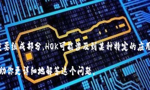 当然可以，HOK（也称为“HOK Token”）和TokenIm都是加密货币及区块链生态系统中的重要组成部分。HOK可能涉及到某种特定的应用或功能，而TokenIm关注的则可能是与代币相关的生态系统，诸如代币交易、资产管理等。

如果你在寻找具体的信息或如何将HOK与TokenIm联系起来的内容，请告诉我，我可以帮助你更详细地解答这个问题。