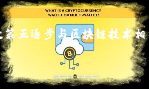 区块链技术因其去中心化和透明性的特性，近年来受到了广泛关注。在全球追求可持续发展和环保的背景下，区块链如何与绿色环保政策结合，成为许多国家和组织关注的热点。接下来，我们将详细探讨区块链绿色环保政策的几个关键方面以及现有的一些应用案例，通过这些内容，希望大家能更好地理解区块链在绿色环保中的潜力。

一、区块链与绿色环保的关系
说真的，区块链技术可以被看作是一种潜在的解决方案，用于应对日益严峻的环境挑战。其特征中最重要的就是去中心化和数据透明性，这使得各类环境数据的记录、追踪和管理变得更加高效。在许多情况下，环保政策的实施依赖于准确的数据，区块链的引入，将极有可能提升这些数据的可信度。

二、区块链促进可持续发展的应用案例
在全球范围内，区块链技术的应用已经涉及不少环保项目。比如，某些国家采用区块链技术来追踪碳排放指标和可再生能源的生产与消费。这不仅提高了数据的透明度，还让政策制定者能及时调整政策，确保环境保护目标的达成。

三、区块链在碳交易中的应用
某种程度上，碳交易就像是现代版的“环境货币”交易，企业通过购买和交易碳排放配额来满足其排放要求。区块链技术则可以很好地处理这项交易的透明性和可追溯性问题。传统的碳交易往往面临数据不准确、交易过程复杂等诸多问题，而使用区块链，交易记录的透明性可以大大减少这些问题的发生。

四、智能合约与绿色项目
智能合约是区块链的重要应用之一，它能够以自动化的方式执行合同条款。在绿色能源项目中，智能合约可以确保可再生能源的供应与使用得到公平和有效的管理。举个例子，假设某个社区安装了太阳能电池板，通过智能合约可以直接将这些绿色电力分配给社区内的用户，从而提高绿色电力的利用率，促进可再生能源的发展。

五、供应链管理中的绿色原则
为了减少对环境的影响，越来越多的公司开始实施绿色供应链管理。区块链在这方面能够提供完整的产品追踪，从原材料的采购到产品的生产与运输，每一步都能在区块链上记录。这种透明度不仅提升了品牌形象，也增强了消费者对绿色产品的信任。

六、教育与意识的提高
区块链不仅仅是一种技术，它还能成为提升公众环保意识的重要工具。通过区块链，用户能够方便地获得关于产品来源、生产过程以及环境影响的信息。这种透明化的信息流通，实际上是一种教育手段，可以帮助消费者做出更加环保的选择。

七、挑战与未来方向
当然，实施区块链技术也面临不少挑战，比如能耗问题、技术难度以及与现有系统的整合等。很多人都在问：区块链技术本身是否也在增加环境负担？这确实是一个需要认真思考的问题。不过，随着技术的发展，低能耗的共识机制（例如Proof of Stake）正在逐渐成为主流，这也许能为绿色环保带来更多的可能性。

八、总结
区块链技术在绿色环保政策中的潜能不可小觑，不论是碳交易、供应链管理还是智能合约的应用，区块链都展示了其促进可持续发展的巨大价值。当前，全球各国的环保政策正逐步与区块链技术相结合，未来的绿色经济走势也许会因此而变得更加可持续。尽管还有很多挑战需要克服，但随着社会各界对环保问题的重视，区块链有望成为实现可持续发展的关键工具。

以上是关于区块链绿色环保政策的详细介绍，希望对你有所帮助。区块链技术和环保之间的结合，确实是一个值得持续关注的领域，未来或许会有更多的创新和突破。