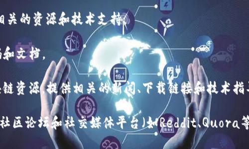 在印度，区块链技术正迅速发展，许多开发者和企业都在寻找可靠的资源来下载区块链相关的软件和工具。以下是一些在印度比较受欢迎的区块链下载网站：

1. **Github**：作为开发者最常用的平台之一，Github上有许多开源的区块链项目，用户可以在这里找到各种区块链协议、库和工具。例如，以太坊、比特币的源代码都可以在Github找到。

2. **Coinbase**：虽然主要是一个交易平台，Coinbase也提供一些与区块链相关的工具，用户可以通过它获取一些数字资产和相关功能。

3. **Binance**：类似Coinbase，Binance不仅提供交易服务，还提供多个区块链项目的工具和资源。

4. **区块链网络**：一些专门的区块链网络网站，提供类似以太坊、波卡等项目的下载和安装指南，以及白皮书等技术文档。

5. **Oracle Blockchain**：提供企业级的区块链解决方案，可以找到他们的开发者工具和SDK下载。

6. **IBM Blockchain**：IBM提供的区块链服务，用户可以在此找到相关的资源和技术支持。

7. **Hyperledger**：致力于开源区块链技术的项目，提供相关的代码和文档。

8. **Indian Blockchain Forum**：这个网站汇集了印度的许多区块链资源，提供相关的新闻、下载链接和技术指导。

在使用这些网站时，请务必注意安全性，确保下载来源的可靠性。此外，社区论坛和社交媒体平台（如Reddit、Quora等）也是获取区块链相关信息和资源的好去处。