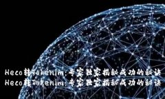 Heco转Tokenim：专家独家揭秘