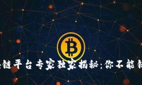 2023年比特币区块链平台专家独家揭秘：你不能错过的五大平台秘诀