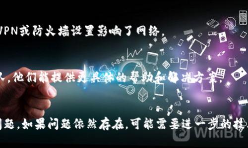 看起来您提到的是“安卓版tokenim无网络”的问题。如果您希望了解在Android设备上使用Tokenim的各种方面及其可能的解决方案，我将提供一些建议和信息。

### 可能的问题与解决方案

1. **网络连接检查**
   - 确保您的设备处于良好的网络连接状态。您可以尝试打开浏览器或其他应用程序，检查网络是否正常工作。
   - 有时候，Wi-Fi或移动数据连接不佳也会导致应用无法连接。可以尝试切换网络，看看是否有所改善。

2. **应用权限设置**
   - 检查Tokenim应用的权限设置，确保它有必要的网络权限。进入系统设置应用Tokenim权限，查看并调整相关设置。

3. **更新应用**
   - 确保您使用的是Tokenim的最新版本。在Google Play商店检查更新，及时更新可以解决一些因版本过旧导致的问题。

4. **清除应用缓存**
   - 有时候，应用缓存数据可能会导致问题，尝试清除Tokenim的缓存：进入设置应用Tokenim存储清除缓存。

5. **重新安装应用**
   - 如果以上方法都无法解决，您可以尝试卸载Tokenim应用，然后重新下载并安装最新版本。

6. **检查设备设置**
   - 确保您的设备没有启用飞行模式，同时检查是否有VPN或防火墙设置影响了网络。

7. **联系支持团队**
   - 如果您仍然遇到问题，考虑联系Tokenim的支持团队，他们能提供更具体的帮助和解决方案。

### 总结
希望以上信息能帮到您解决“安卓版tokenim无网络”的问题。如果问题依然存在，可能需要进一步的技术支持来深入诊断问题。