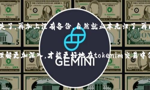 在tokenim交易中，助记词的使用是一个比较重要的话题。一般来说，助记词是一组随机生成的单词，用于帮助用户恢复或备份其钱包。下面我将详细展开这个话题，带你深入了解助记词在tokenim交易中的作用、必要性以及相关的安全注意事项。

什么是助记词？
助记词，又称为恢复短语、备份短语，通常由12到24个单词组成。这些单词是由钱包生成的，用于生成公钥和私钥，从而让你可以访问和管理你的加密货币资产。说真的，这些单词非常重要，因为它们是你访问资产的唯一方式。如果你丢失了这些单词，基本上就永远失去了对钱包的控制权。

助记词在tokenim交易中的作用
在tokenim交易时，你通常需要一个数字钱包来存储你的Token。而这个钱包的生成和恢复大多依赖于助记词。如果你要在交易所进行tokenim交易，通常需要将你的Token从你的个人钱包转移到交易所，然后在交易所进行买卖。在这个过程中，助记词可以帮助你备份钱包，确保即使在遇到技术故障或设备丢失的情况下，你也能找回你的资产。

使用助记词的必要性
在tokenim交易中，虽然有些交易所提供了自有钱包功能，但是为了安全起见，使用个人钱包还是更为推荐。此时，助记词就显得至关重要了。通过助记词的备份，你可以随时在其他设备上访问你的钱包，恢复你的资产。假设你的手机摔坏了，或是你格式化了电脑，只要有助记词，之前的资产就能轻易找回。

如何安全保管助记词
安全保管助记词是每个加密货币用户必须掌握的基本技能。你可以采取以下几种方式来保护你的助记词：
ul
    listrong纸质备份：/strong将助记词写在纸上，放在一个安全的地方，比如保险箱。这样做的好处是，纸质备份不受电子设备故障的影响。/li
    listrong多重备份：/strong将助记词备份在多个安全地点，防止单一备份的丢失。/li
    listrong加密存储：/strong如果你希望在电子设备上保存助记词，最好使用加密工具进行加密，增加保护层。/li
    listrong远离网络：/strong避免将助记词存储在云端或在线文件中，这样容易被黑客攻击。/li
/ul

助记词的风险意识
很多用户在初次接触加密货币时，可能并不太了解助记词的重要性，结果在不知不觉中就把助记词给泄露了。比如，有的用户喜欢将助记词拍照存储在手机中，结果手机丢失了，再加上没有备份，自然就血本无归了。再比如，钓鱼网站也经常伪装成正规钱包，诱骗用户输入助记词，一旦输入，资产就会被盗走。所以，重申一下：绝对不要向任何人透露你的助记词，包括你认为非常可信的人士。

总结
总的来说，在tokenim交易中，助记词是保护你资产的关键一环。拥有一个安全的个人钱包并妥善保管助记词，可以有效地减少资产被盗或丢失的风险。如果你对助记词的理解更加深入，才能更好地在tokenim交易中保护自己的资产。所以，记得好好对待你的助记词，毕竟这是你数字资产的“护身符”。

希望这篇文章能帮助你更好地理解助记词在tokenim交易中的作用和重要性！如果还有其他问题，随时欢迎询问。