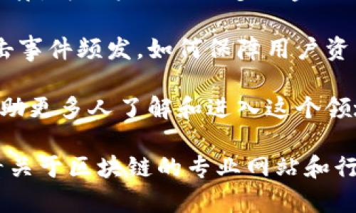 截至2023年10月，区块链领域的新闻和动态主要集中在以下几个方面：

1. **监管政策**：全球各地的政府对区块链和加密货币的监管政策不断变化。一些国家推出了更为宽松的政策，旨在促进创新和投资，而另一些国家则加强了监管措施，强化对加密交易和ICO（首次代币发行）的管控。

2. **技术创新**：区块链技术在金融、供应链管理、医疗等多个领域的应用持续扩展。许多公司正在研发更高效的区块链网络，改善交易速度和降低费用。

3. **NFT市场动态**：非同质化代币（NFT）市场依然是热点。随着一些名人和艺术家的加入，NFT的销售仍然活跃，但市场也面临着价格波动和泡沫的风险。

4. **数字货币的崛起**：不少国家在探索推出自己的数字货币（CBDC），如中国的数字人民币、欧盟的数字欧元等，旨在现代化支付系统。

5. **可持续性问题**：随着对环境影响的关注增加，区块链行业正面临如何实现可持续发展的压力。许多项目致力于通过创新减少能耗和碳足迹。

6. **去中心化金融（DeFi）**：去中心化金融生态持续增长，各种去中心化应用（DApps）层出不穷，为用户提供更多的金融工具和选择。

7. **加密安全**：加密货币交易所和钱包的安全性问题仍然是用户关心的焦点。随着黑客攻击事件频发，如何保障用户资产安全成为重中之重。

8. **教育和传播**：随着区块链知识需求的增加，相关的教育项目和课程也在不断推出，以帮助更多人了解和进入这个领域。

以上信息只是对最近区块链领域更新的一部分概述，想要获取更详细的信息和分析，可以查看关于区块链的专业网站和行业报告。