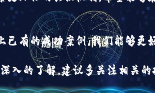 区块链技术在近年来蓬勃发展，很多人都在寻求合理和高效的区块链应用。具体来说，合理的区块链应该具备安全性、透明性、可扩展性和高效性等特点。下面我们将探讨哪些区块链符合这些标准，以及它们的应用场景。

区块链的定义与基本原理
区块链是一种去中心化的数字账本技术，能够以安全和透明的方式记录交易。传统上，交易依赖于中心化的数据库和管理机构，而区块链则通过分布式账本技术，确保所有参与者都能够访问和验证交易记录，这降低了欺诈风险，确保数据的完整性。

合理的区块链特点
一个合理的区块链应该具备以下几个特点：
ul
    listrong安全性：/strong区块链技术通过加密算法和共识机制，保障数据的安全性，不易被篡改。/li
    listrong透明性：/strong所有的交易记录对网络内的参与者可见，确保了交易的透明与可信。/li
    listrong可扩展性：/strong合理的区块链能在用户量和交易量增加时，依然保持高效的处理能力。/li
    listrong高效性：/strong交易确认速度快，能够满足实时交易的需求。/li
/ul

合理的区块链实例
现在市面上有很多区块链技术，以下是一些被广泛认为是合理和高效的区块链实例：

h4比特币（Bitcoin）/h4
比特币是第一个也是最著名的区块链，它开创了去中心化货币的概念。比特币采用工作量证明机制（PoW），确保交易的安全和网络的稳定性。虽然比特币的交易速度相对较慢，但其安全性和广泛的接受度使其成为了“数字黄金”。

h4以太坊（Ethereum）/h4
以太坊不仅仅是一个数字货币，更是一个去中心化的应用平台。以太坊的智能合约功能使得开发者能够构建dApps（去中心化应用），这使得以太坊在区块链技术的应用上走得更远。尽管面对网络拥堵的问题，以太坊仍然在不断更新和。

h4币安智能链（Binance Smart Chain）/h4
币安智能链是一个支持智能合约的区块链，结合了以太坊的高效与低交易费用。由于其强大的性能和可扩展性，币安智能链迅速吸引了大量的去中心化金融（DeFi）项目，成为了以太坊的一个重要竞争者。

h4波卡（Polkadot）/h4
波卡意在连接不同的区块链，使得它们能够在一个统一的网络环境中进行交互。波卡的平行链技术，可以提高整个区块链生态的可扩展性和安全性。理论上，波卡能支持数百条平行链同时运行，极大地提高了交易效率。

区块链的实际应用场景
虽然很多人对区块链技术的理解还停留在加密货币的交易上，但其实区块链的应用场景远不止于此。

h4供应链管理/h4
在供应链管理中，区块链能提供完整的产品追踪与数据共享。从原材料到最终产品，每一步都可以在区块链上记录，确保透明和可追溯性。比如，某些食品公司已经开始使用区块链来追踪其生鲜产品，从而提高消费者对食品安全的信任。

h4金融服务/h4
区块链在金融行业的应用同样值得关注。通过去中心化的金融服务，用户可以在无中介的情况下完成交易，降低成本。同时，区块链也有助于加速跨境支付和降低交易时间，实现更加高效的资金流动。

h4身份验证与管理/h4
在身份验证方面，区块链技术能够为用户提供更安全的身份管理方案，减少身份盗用的风险。例如，一些公司已经在探索使用区块链来构建无纸化的身份验证系统，使得个人在保护隐私的同时，能够方便地完成身份的验证。

h4医疗健康/h4
在医疗健康领域，区块链能够提高患者数据的安全性与互通性。患者可以把自己的健康数据存储在区块链上，有效保护自己的隐私，并能够在需要时便捷地分享给医生。

未来的区块链发展方向
随着技术的不断发展，区块链在各个领域的应用也在不断拓展。未来，我们可以期待以下几个发展方向：

h4跨链技术的成熟/h4
跨链技术将允许不同的区块链之间进行数据和资产的交换。这将极大地扩展区块链的应用范围，并提升整体的效率。

h4更多的合规性与标准化/h4
随着区块链技术的不断普及，合规性和标准化将变得越来越重要。只有在合规的框架下，区块链才能更好地被广泛应用以及接受。

h4绿色区块链技术的兴起/h4
由于传统区块链尤其是比特币等采用工作量证明机制，导致了巨大的能耗。一些新兴的区块链技术正在探索更环保的共识机制，希望能够在保证安全性的前提下，减少对环境的影响。

总结
合理的区块链不仅能够在安全性和透明性上领先，还需具备高效性与可扩展性。通过学习并关注目前市场上已有的成功案例，我们能够更好地理解区块链的未来发展潜力，以及如何将其合理应用于实际生活中。

总的来看，区块链是一项改变游戏规则的技术，其影响力将在未来的各个领域继续扩展。如果你想对此有更深入的了解，建议多关注相关的技术发展与应用案例，主动参与讨论和学习，真正把握住这个时代的脉搏。