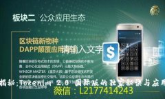 专家揭秘：Tokenim 2.0 国际