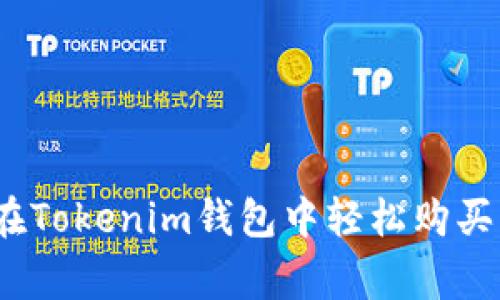专家揭秘：如何在Tokenim钱包中轻松购买能量的独家秘诀