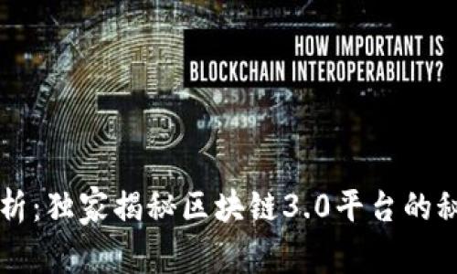 专家解析：独家揭秘区块链3.0平台的秘密秘籍